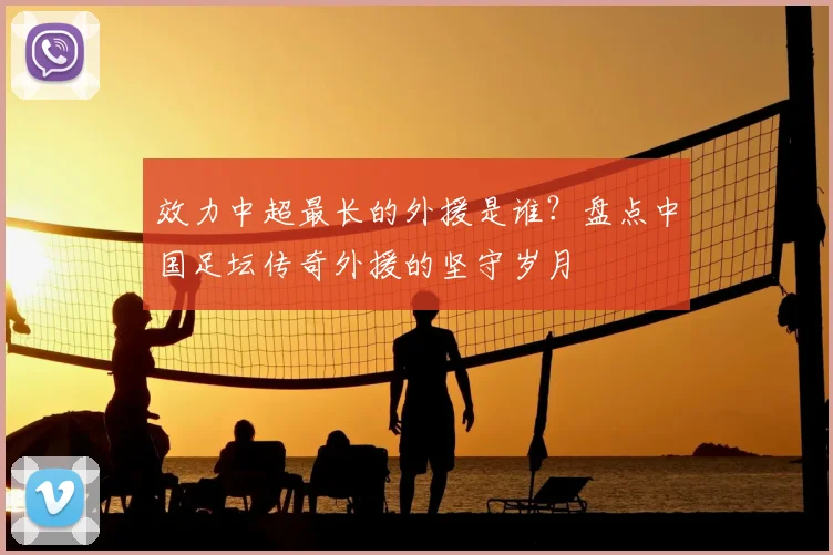 效力中超最长的外援是谁?盘点中国足坛传奇外援的坚守岁月