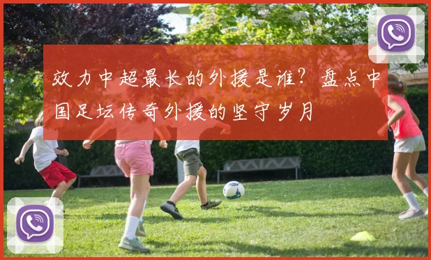 效力中超最长的外援是谁?盘点中国足坛传奇外援的坚守岁月