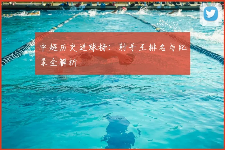 中超历史进球榜:射手王排名与纪录全解析