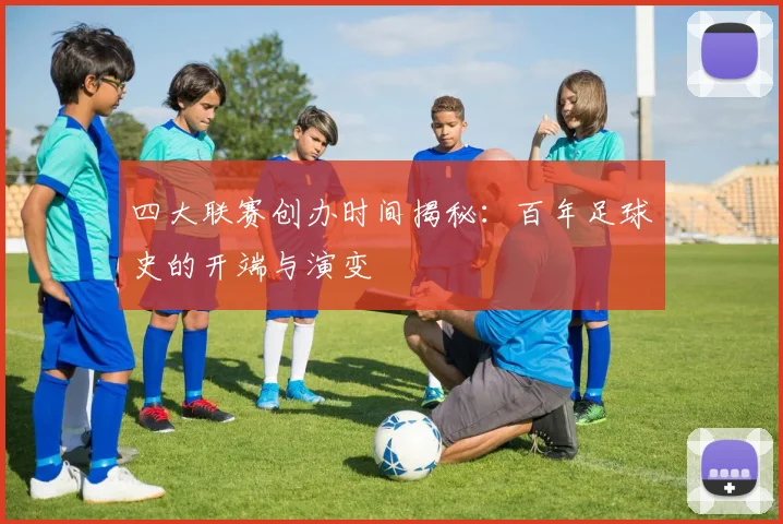 四大联赛创办时间揭秘：百年足球史的开端与演变