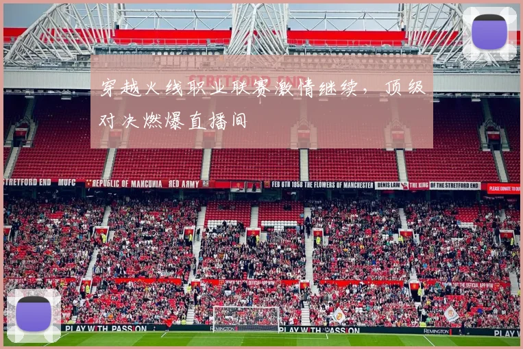 穿越火线职业联赛激情继续，顶级对决燃爆直播间