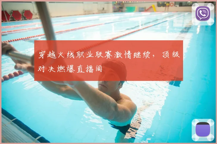 穿越火线职业联赛激情继续,顶级对决燃爆直播间