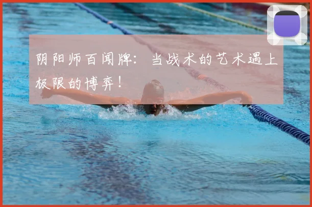 阴阳师百闻牌:当战术的艺术遇上极限的博弈!