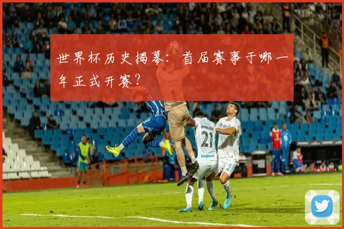 世界杯历史揭幕：首届赛事于哪一年正式开赛？