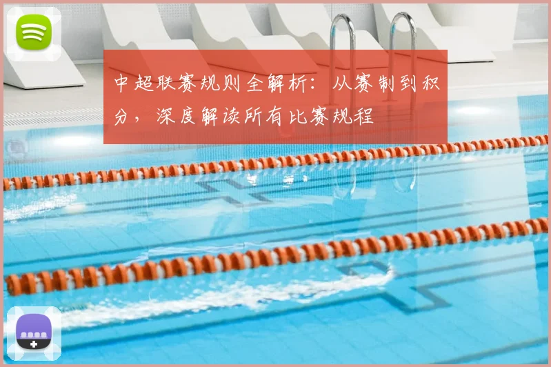 中超联赛规则全解析:从赛制到积分,深度解读所有比赛规程