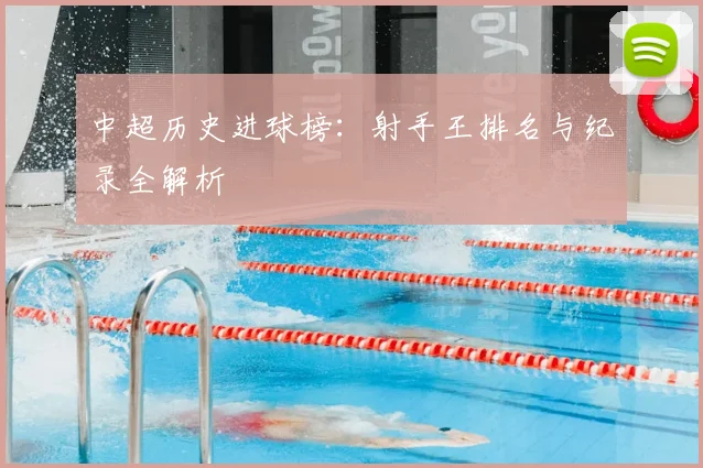 中超历史进球榜：射手王排名与纪录全解析