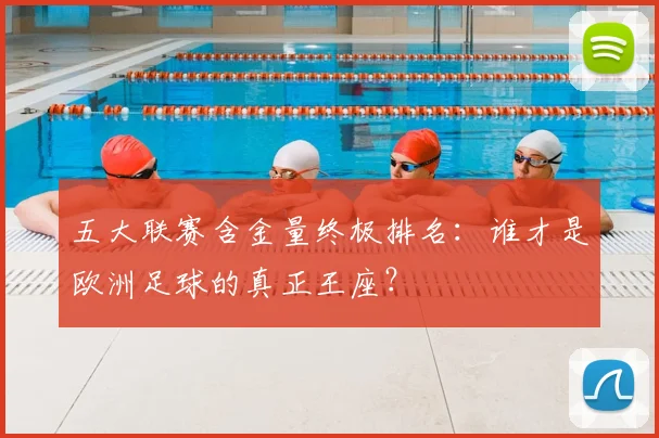 五大联赛含金量终极排名:谁才是欧洲足球的真正王座?