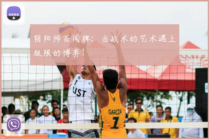 阴阳师百闻牌：当战术的艺术遇上极限的博弈！
