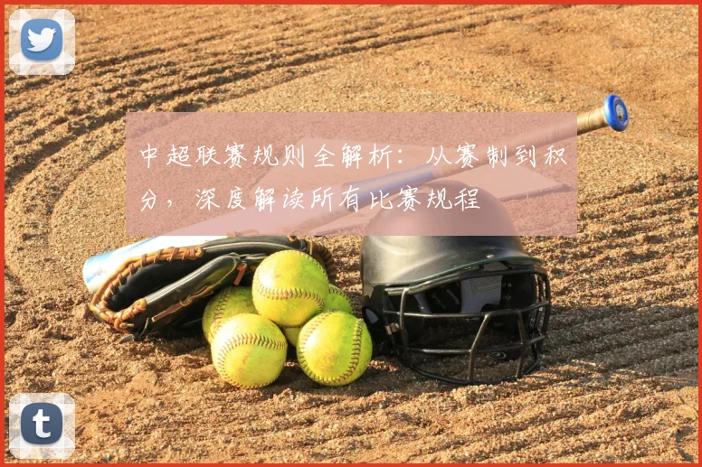 中超联赛规则全解析：从赛制到积分，深度解读所有比赛规程