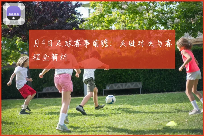 月4日足球赛事前瞻:关键对决与赛程全解析