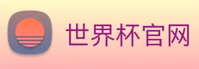 世界杯官网 logo